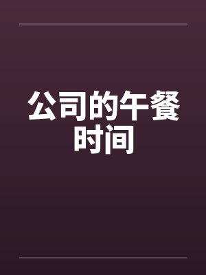 公司的午餐时间