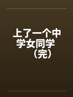 上了一个中学女同学 （完）