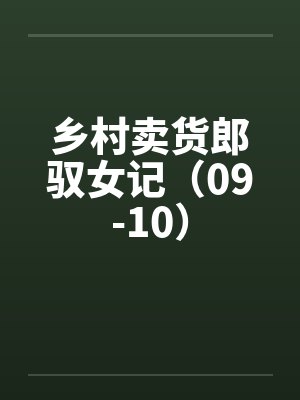 乡村卖货郎驭女记（09-10）