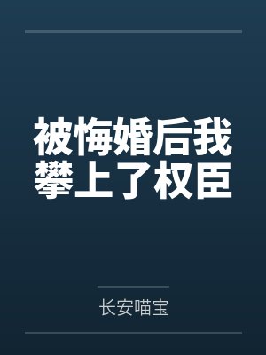 被悔婚后我攀上了权臣by长安喵宝