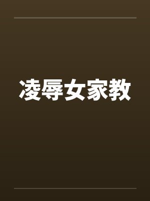 凌辱女家教 凌辱女家教