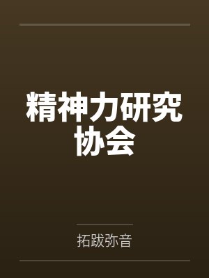 精神力研究协会 精神力研究协会