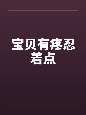宝贝有疼忍着点