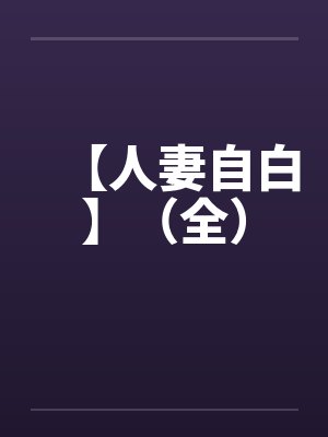 【人妻自白】(全) 【人妻自白】(全)