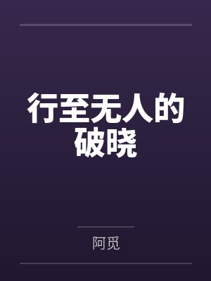 行至无人的破晓 行至无人的破晓