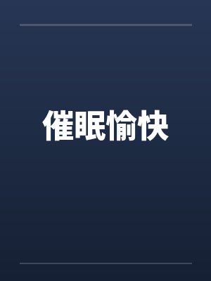 催眠愉快 催眠愉快