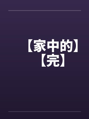 【家中的】【完】 【家中的】【完】