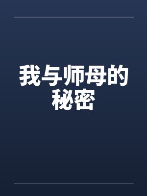 我与师母的秘密 我与师母的秘密