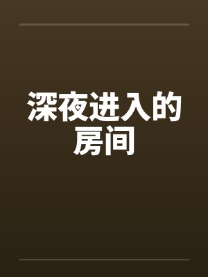 深夜进入的房间 深夜进入的房间