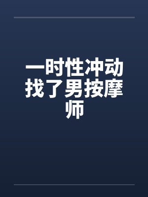 一时性冲动找了男按摩师