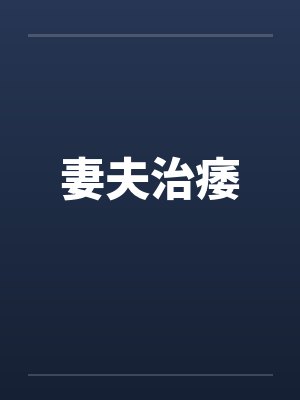 妻夫治痿 妻夫治痿