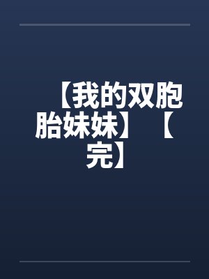 【我的双胞胎妹妹】【完】