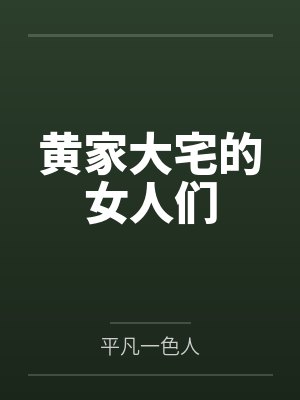 黄家大宅的女人们