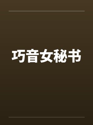 巧音女秘书