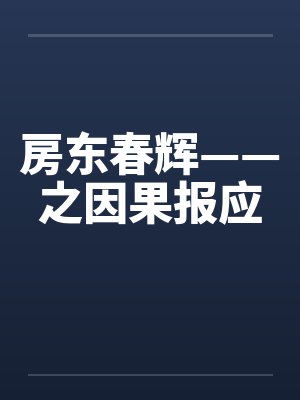 房东春辉——之因果报应 房东春辉——之因果报应