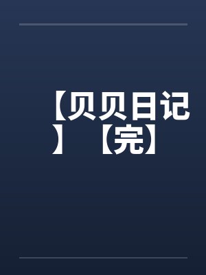 【贝贝日记】【完】 【贝贝日记】【完】