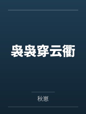 袅袅穿云衢 袅袅穿云衢