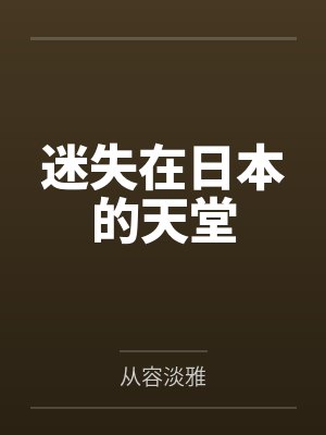 李正天吉田玉媚迷失在日本的天堂 李正天吉田玉媚迷失在日本的天堂