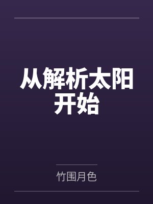 程瀚钱青青从解析太阳开始 程瀚钱青青从解析太阳开始