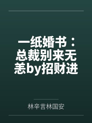 一纸婚书:总裁别来无恙by招财进宝林辛言 一纸婚书:总裁别来无恙by招财进宝林辛言