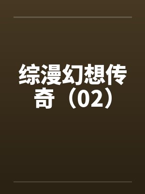 综漫幻想传奇（02）