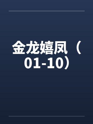 金龙嬉凤（01-10）