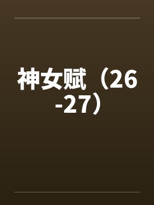 神女赋（26-27）