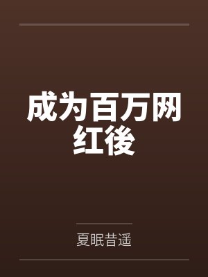 刘馨苏岄 刘馨苏岄
