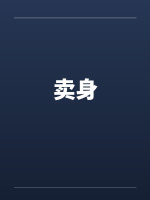卖身 卖身