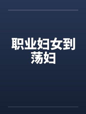 职业妇女到荡妇