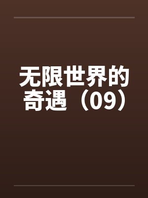 无限世界的奇遇(09) 无限世界的奇遇(09)