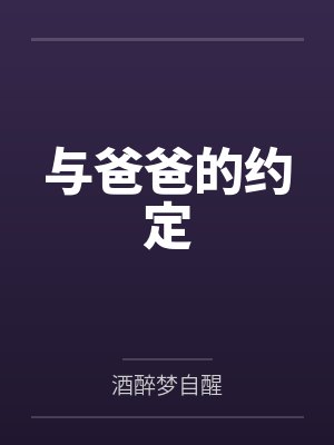 与爸爸的约定笔趣阁无弹窗