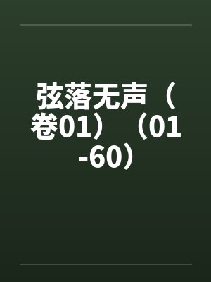 弦落无声(卷01)(01-60) 弦落无声(卷01)(01-60)