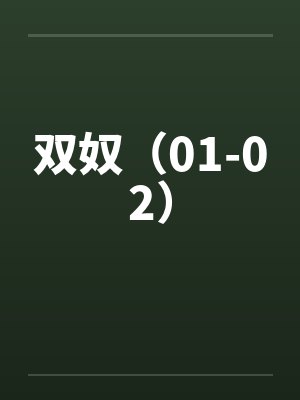 双奴（01-02）
