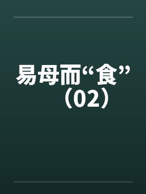 易母而“食”(02) 易母而“食”(02)