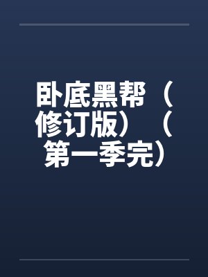 卧底黑帮(修订版)(第一季完) 卧底黑帮(修订版)(第一季完)