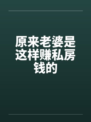 原来老婆是这样赚私房钱的 原来老婆是这样赚私房钱的