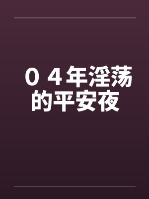 ０４年淫荡的平安夜
