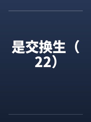 是交换生(22) 是交换生(22)
