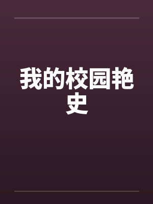 我的校园艳史 我的校园艳史