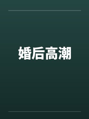 婚后高潮 婚后高潮