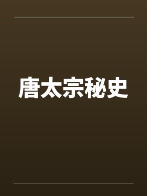 唐太宗秘史 唐太宗秘史