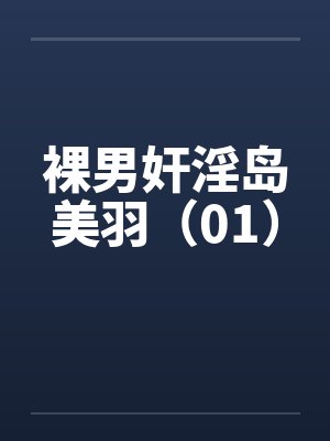 裸男奸淫岛美羽（01）