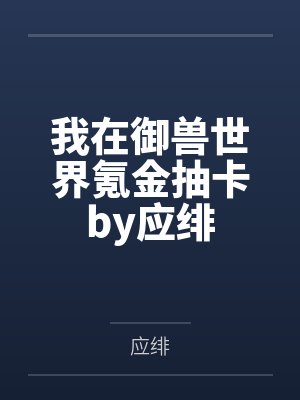 我在御兽世界氪金抽卡by应绯
