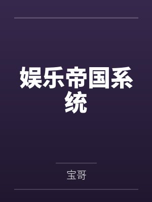 娱乐帝国系统 娱乐帝国系统
