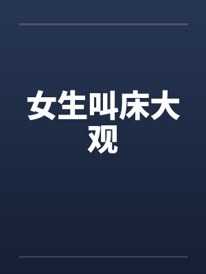 女生叫床大观