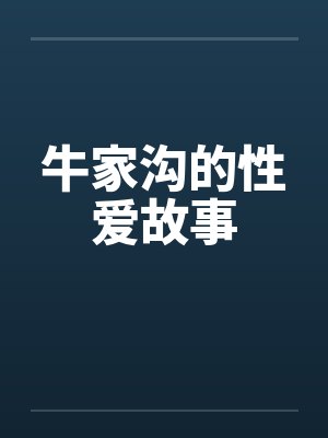 牛家沟的性爱故事 牛家沟的性爱故事