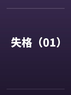 失格(01) 失格(01)