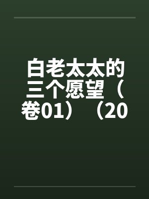 白老太太的三个愿望（卷01）（20）