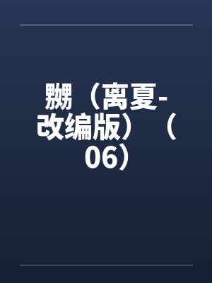 嬲(离夏-改编版)(06) 嬲(离夏-改编版)(06)
